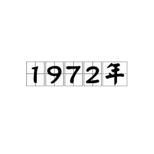 1972是什么年|1972年